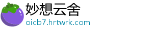 妙想云舍